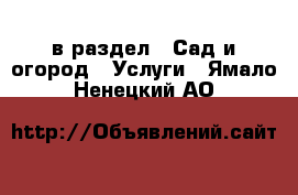  в раздел : Сад и огород » Услуги . Ямало-Ненецкий АО